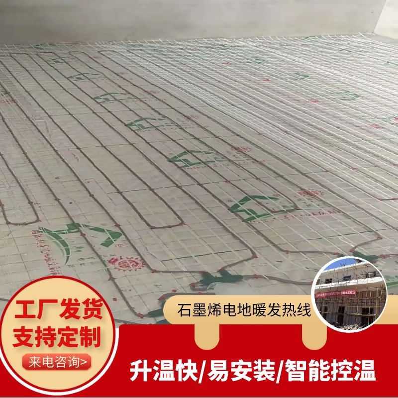 石墨烯电地暖发热线 家用速热采暖 全屋铺设防水家用电地热