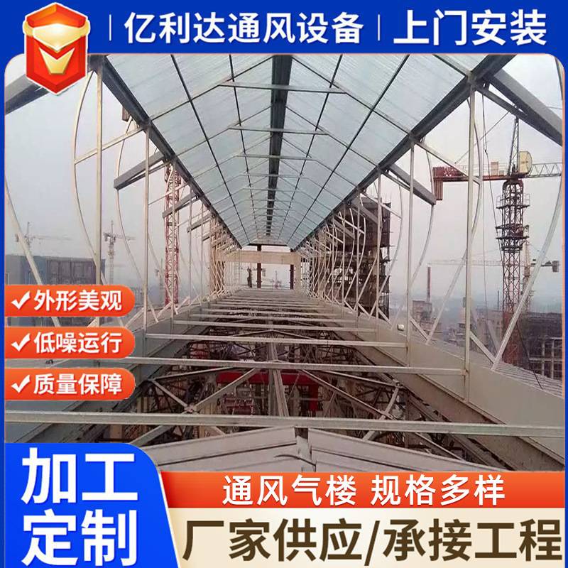 厂家生产05J6213图集TC6型通风天窗开敞式屋脊通风器弧形通风气楼