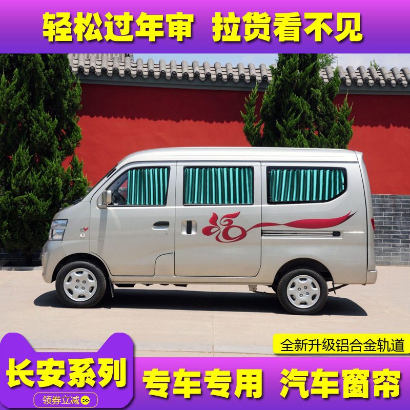 长安欧诺汽车窗帘金牛星睿行m80欧尚长安之星2代二代面包车遮阳帘