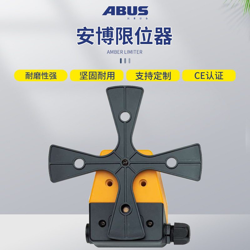 德国安博ABUS环链葫芦限位开关