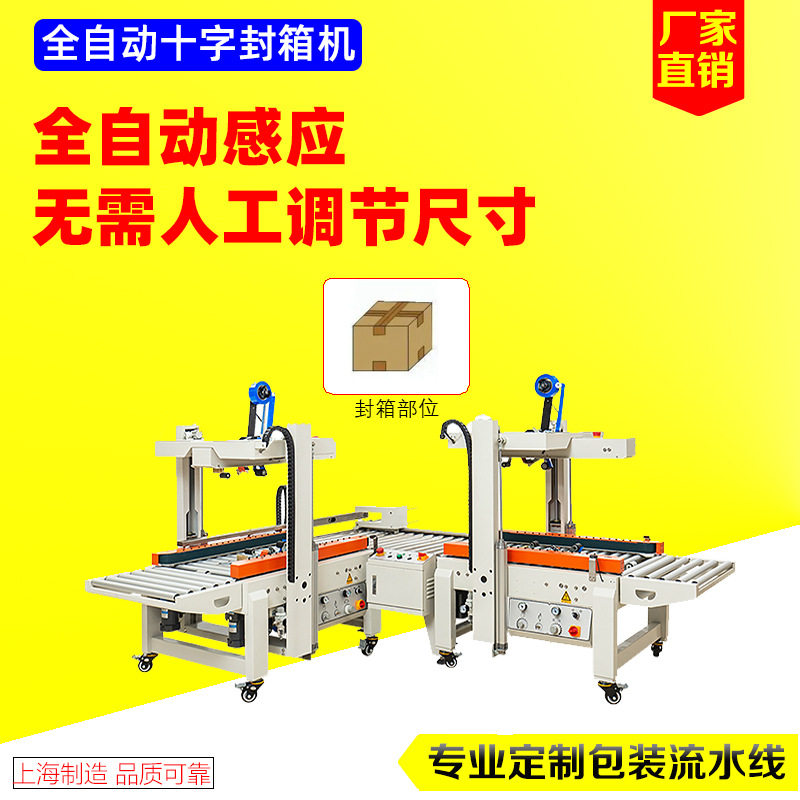 自适应全自动十字封箱打包机