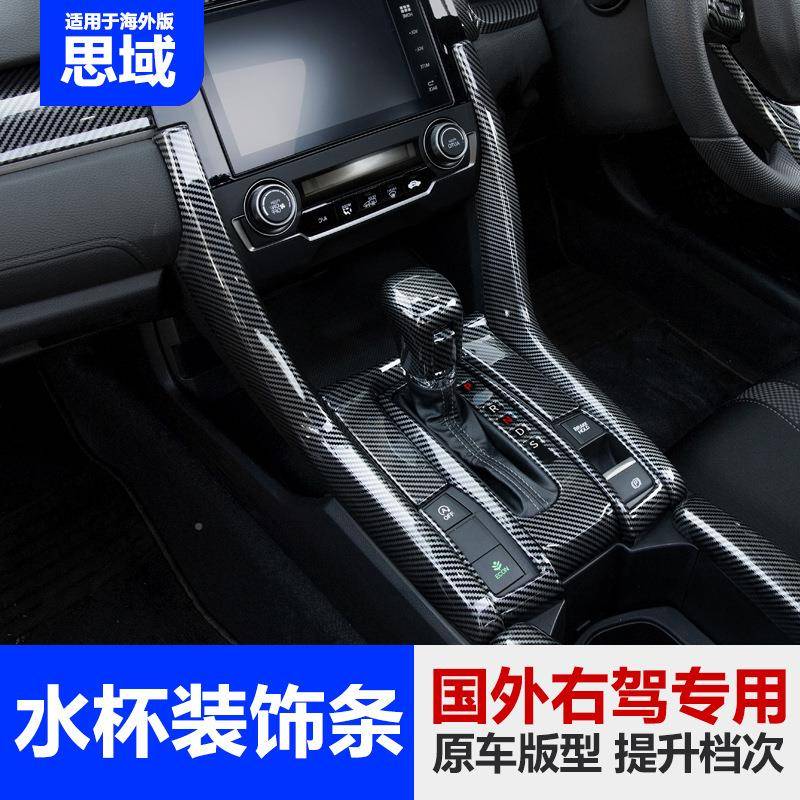 十思域右档驾中控台排位面板方两侧装代饰条贴框XFM内饰改装右向