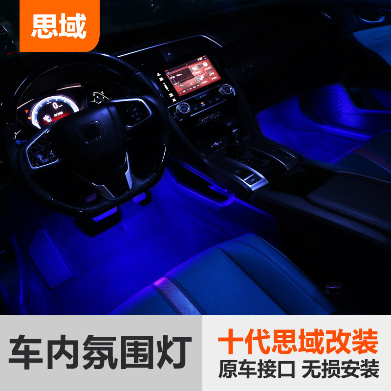 思域十代LED脚底氛围改装灯