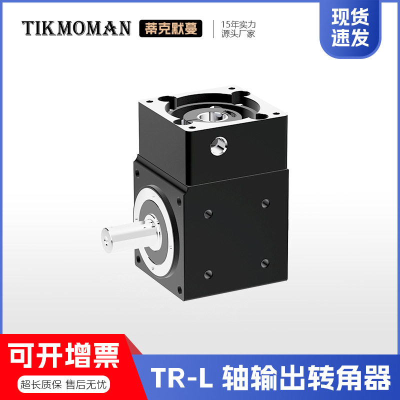 蒂克默蔓TR-L直角行星换向器