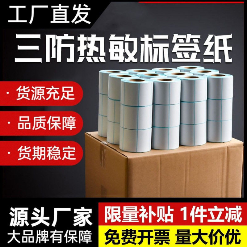 三防热敏吊牌不干胶标签纸