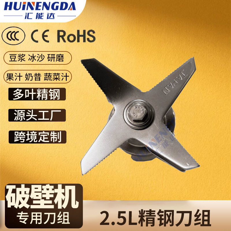 汇能达2.5L破壁机刀头刀组