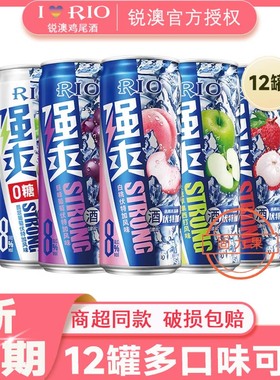 RIO锐澳鸡尾酒强爽8度330ml*12罐白桃葡萄荔枝凤梨伏特加鸡尾酒