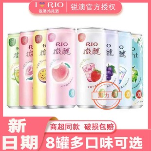 rio锐澳鸡尾酒微醺330ml*8罐果味葡萄白桃青提百香果预调乳酸菌