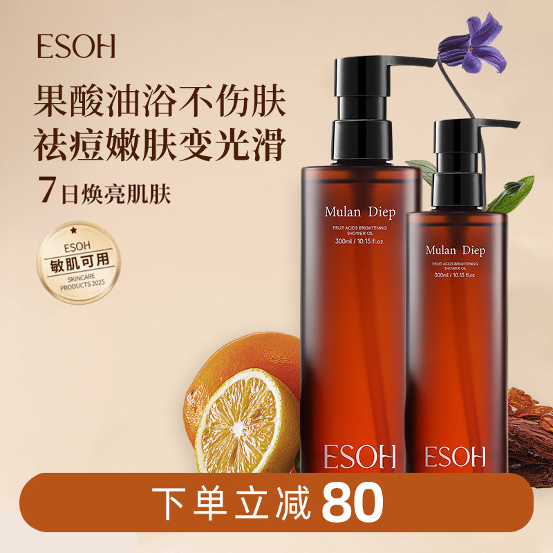 esoh果酸沐浴油亮肤清洁持久留香祛痘果酸沐浴露两件装