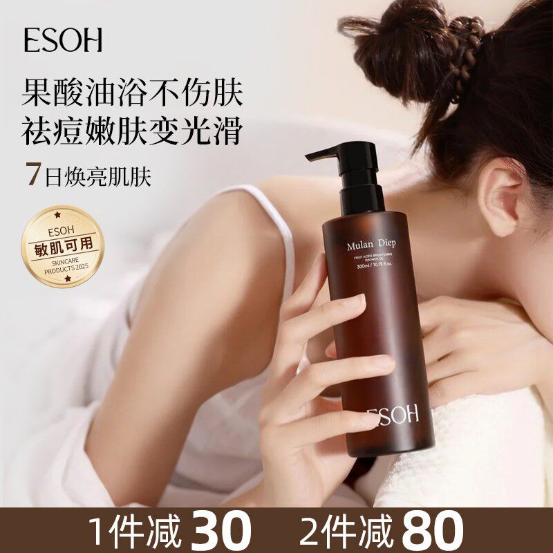 esoh果酸沐浴油净痘焕亮嫩白清洁身体洗澡沐浴露留香保湿