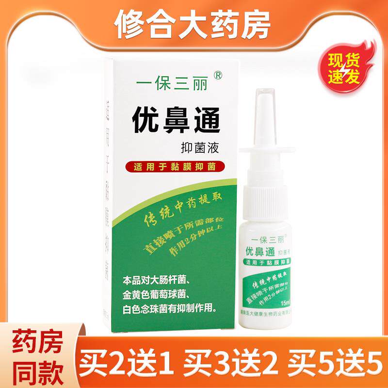 一保三丽优鼻通抑菌液中草本萃取鼻腔清理流鼻涕喷剂正品 4292
