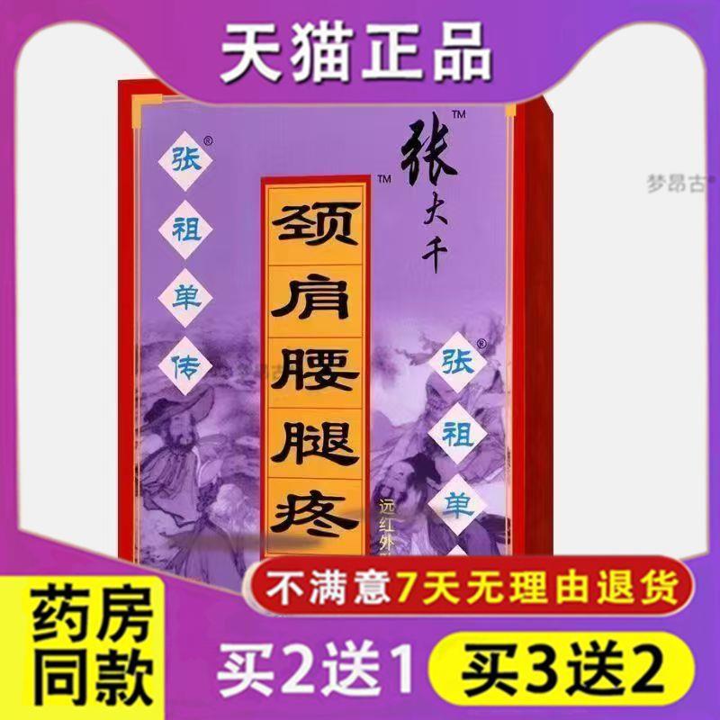 张大千颈肩腰腿疼远红外贴8贴/盒1690