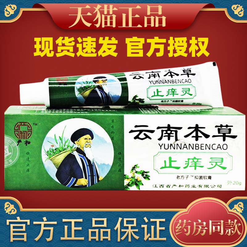 严和云南本草痒止灵老方子菌抑软膏皮肤痒蚊虫叮咬痒止软膏8399