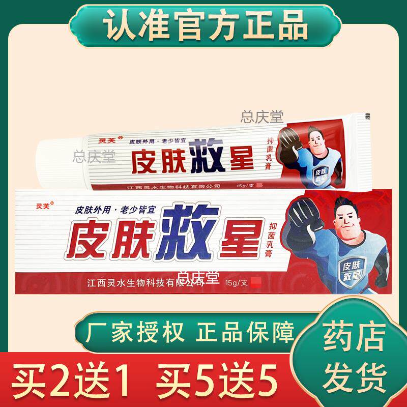 皮肤救星草本抑菌乳膏灵芙正品 9575