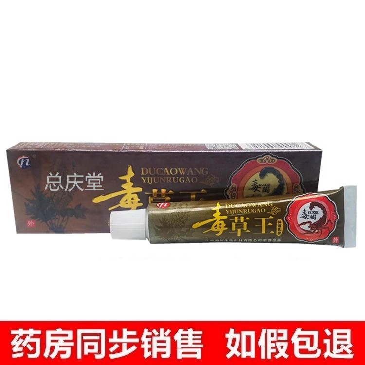 铍白金毒草王草本抑菌乳膏草本软膏 江西海州 正品包邮 8319