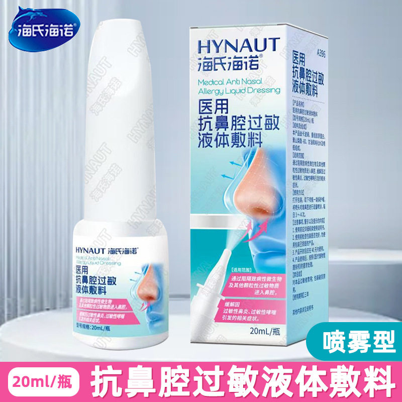 海氏海诺医用抗鼻腔过敏液体敷料