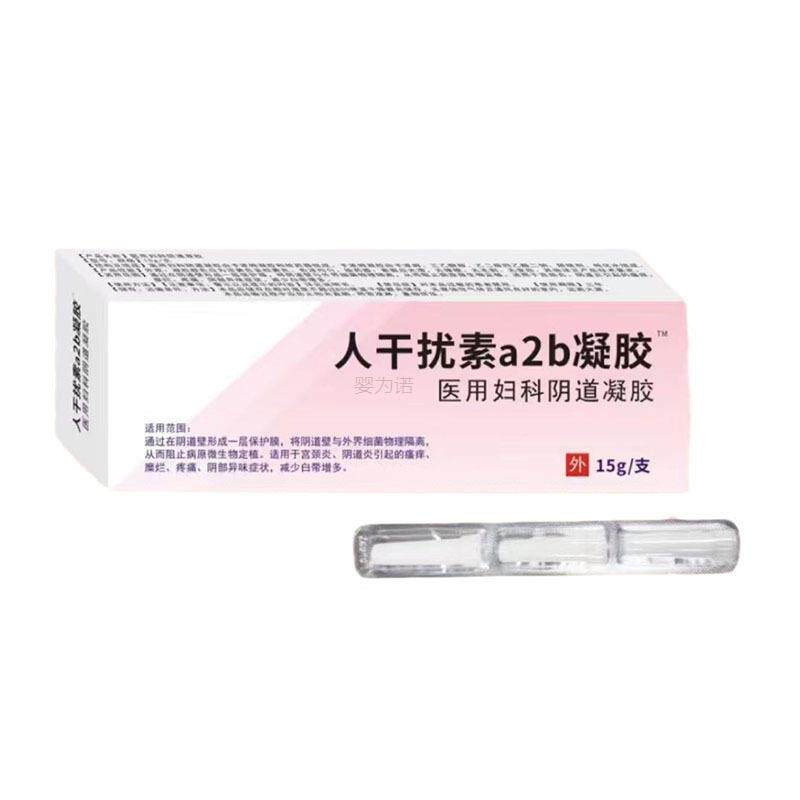 【天猫正品】爱谊康人干扰素a2b凝胶 医用妇科阴道凝胶15g/支6087