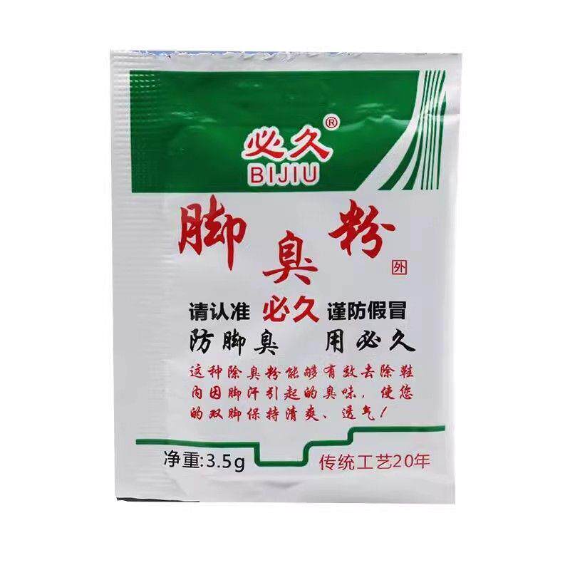 【袋装】必久脚臭粉放鞋里鞋袜除臭脚汗臭脚除臭吸汗鞋臭袜臭 580