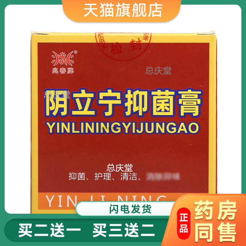 兆春牌阴立宁原名阴痒灵抑菌乳软膏【天猫正品】皮肤外用膏止痒75