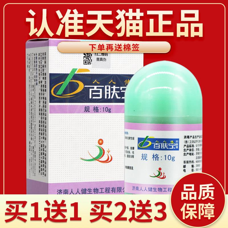 【正品保障 买5送7】人人健百肤宁草本菌抑乳膏 百肤宁百夫宁软膏