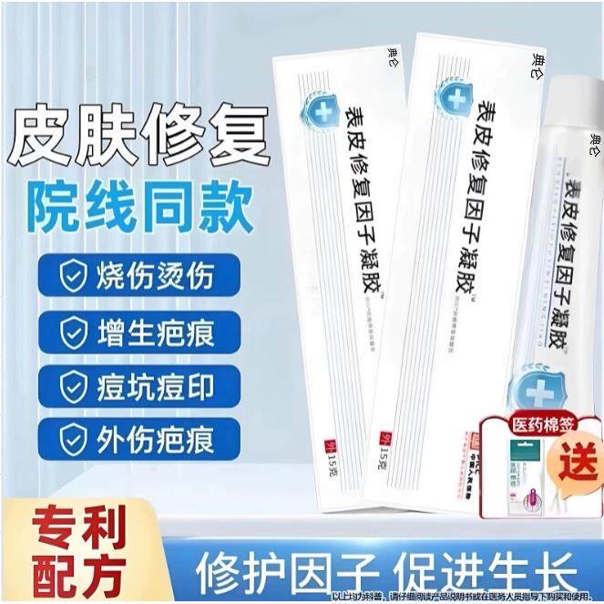 表皮修复因子凝胶烧伤烫伤摔伤重组生长痘印手术疤痕15g*支/盒 53
