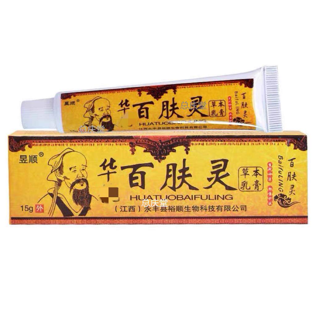昱顺百肤神_医抑菌乳膏百毒草本止痒狼湿毒清净皮肤康新肤霜软膏3