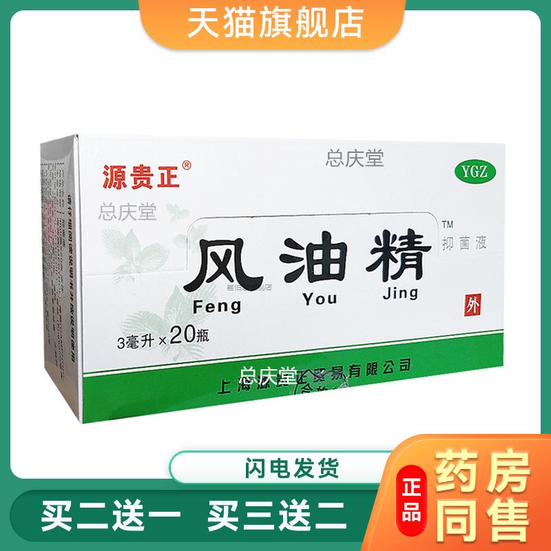 风油精3ml源贵正老牌子家庭户外皮肤消毒抑菌液学生犯困夏季常用1
