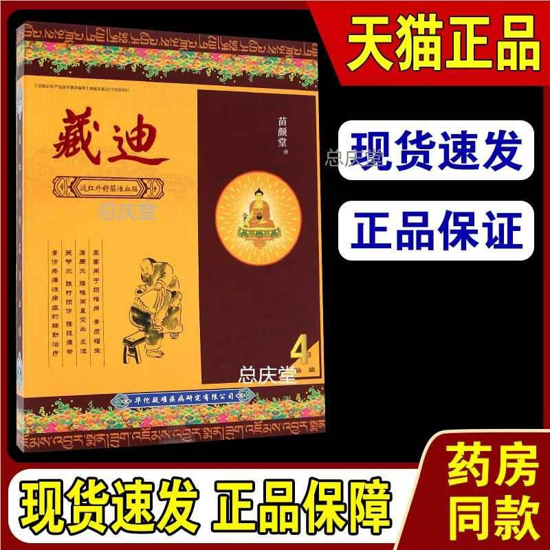 藏迪远红外舒筋活血贴【天猫正品】理疗贴消痛贴冷敷贴1070
