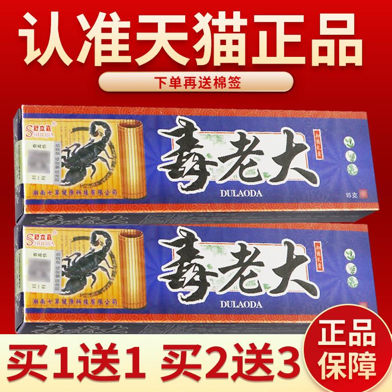 【正品保障】舒立嘉毒老大草本乳膏 舒立嘉毒老大软膏15g8717
