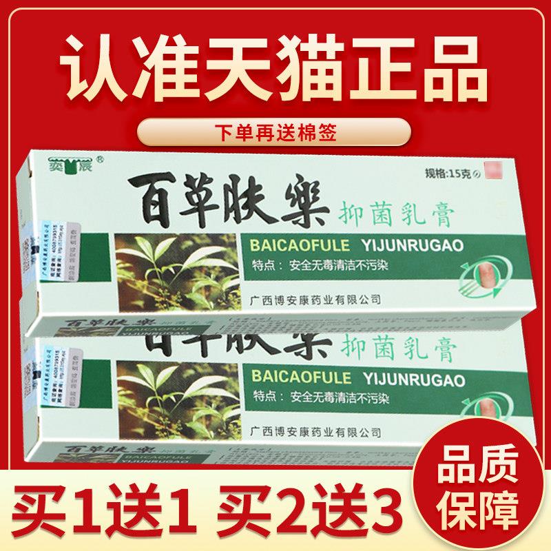【正品保障 买5送7】奕辰百草肤乐菌抑乳膏百草肤樂菌抑软膏15g32