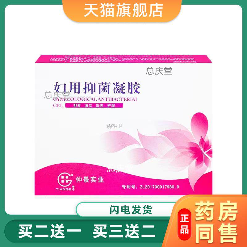 仲景实业妇用抑菌凝胶女性产品私护润养清洁护理正品现货6042