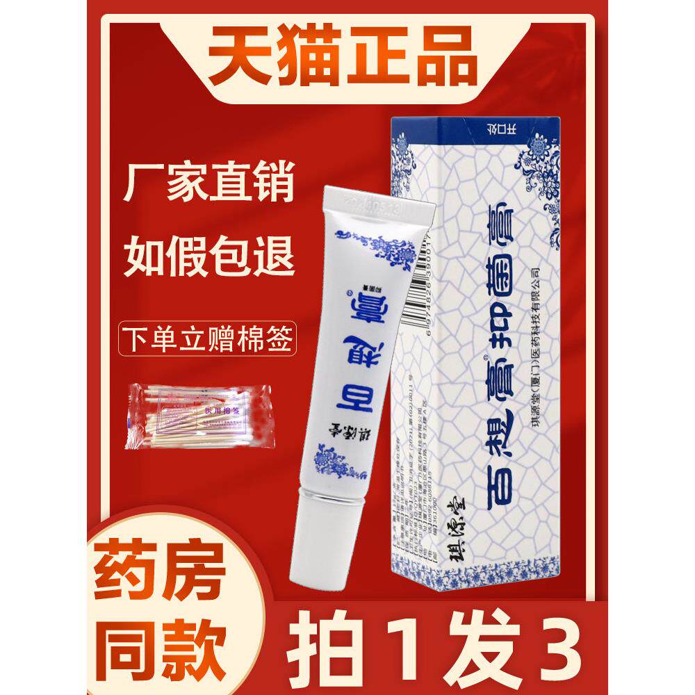 百想膏正品草本乳膏琪源堂百想膏成人型皮肤外用快速杀毒抑菌软膏