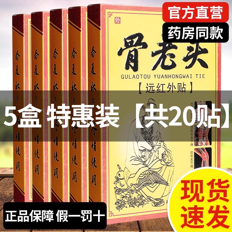骨老头远红外贴筋骨痛可贴膏