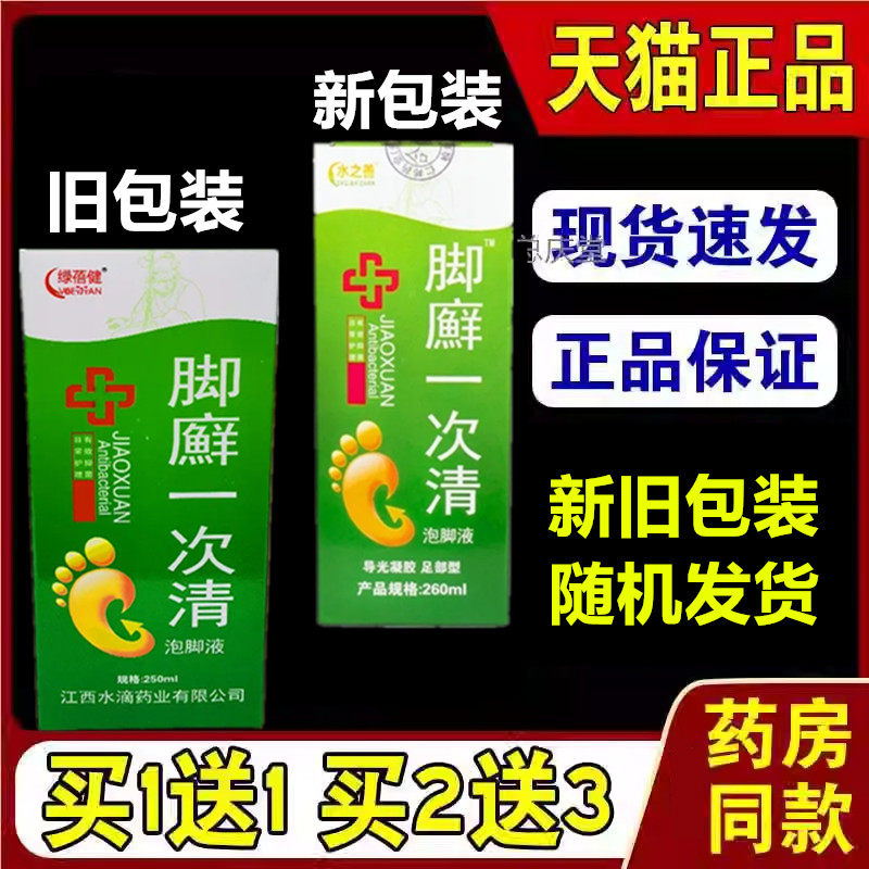 绿蓓健脚廯一次清泡脚液250ml/瓶【天猫正品】导光凝胶足部型脚48