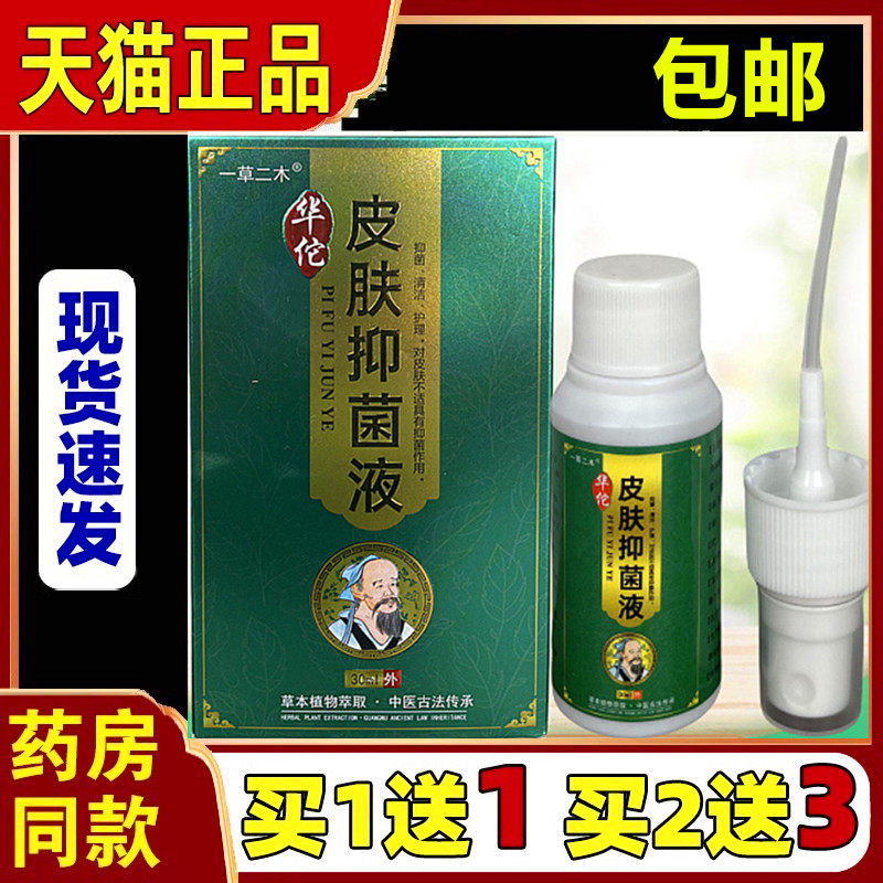 [天猫正品]华佗皮肤康复源菌敌清抑菌液30ml外用植物草本止痒喷剂