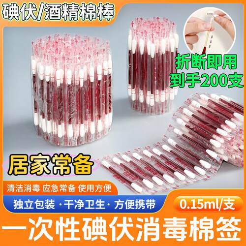 一次性碘伏消毒棉签用新生婴儿宝宝肚脐碘酒消毒液折断酒精棉棒17