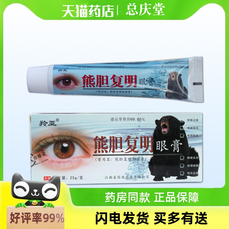 羚亚熊胆复明眼膏保健膏眼宝眼膏用眼过度眼睛不适外用乳膏2365