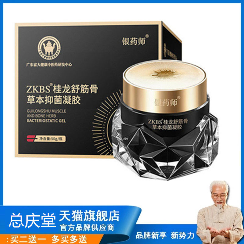 正品银药师ZKBS桂龙舒筋骨草本抑菌凝胶50g/盒腰椎肩膀关节通用72