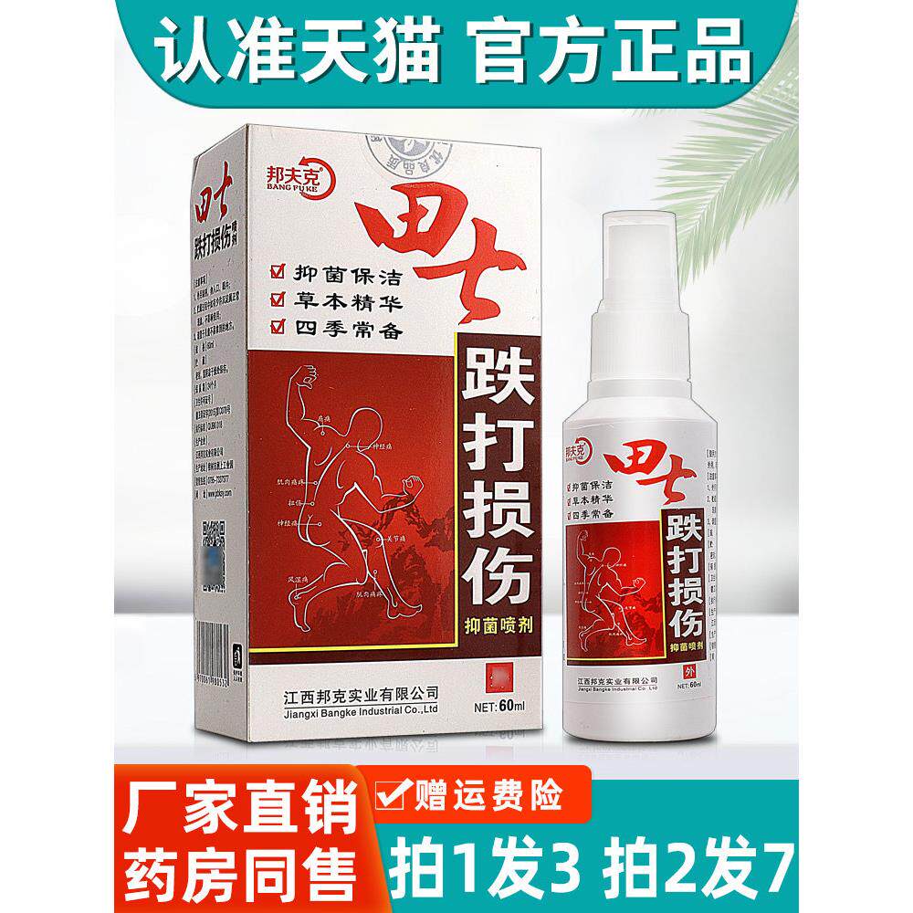 邦夫克田七跌打损伤抑菌喷剂腰疼关节不适护理抑菌液正品 3426