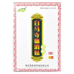 惠真源白马寺痛消贴6贴砭贴7282