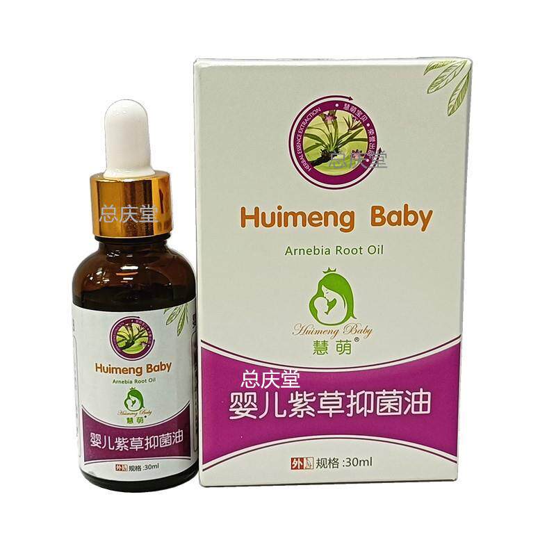 正品慧萌婴儿紫草油新生宝宝护臀油膏专用润肤红屁屁热痱子 1168