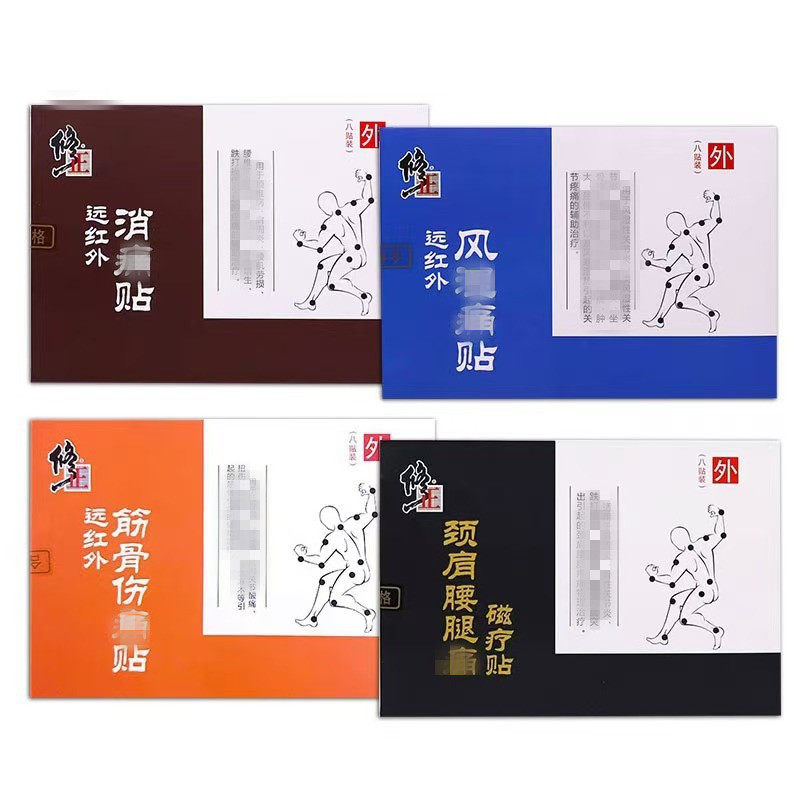 修正远红外磁疗贴8贴外用贴膏风湿关节炎颈椎病肩周炎腰肌劳损626