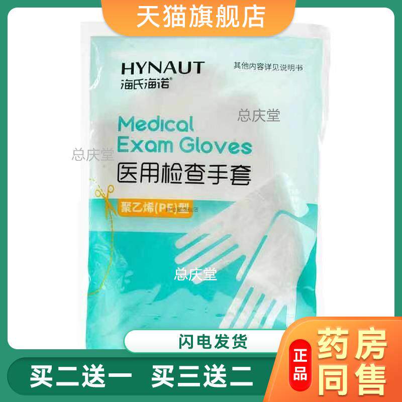 海氏海诺PE检查手套食品级医用手套实验室加厚聚乙烯薄膜手套医疗