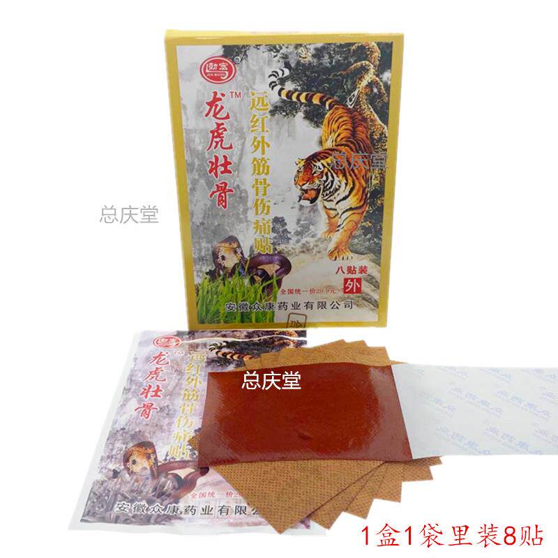 劲宏龙虎壮骨远红外筋骨伤痛贴颈肩腰腿关节膏药贴8贴每盒 2220