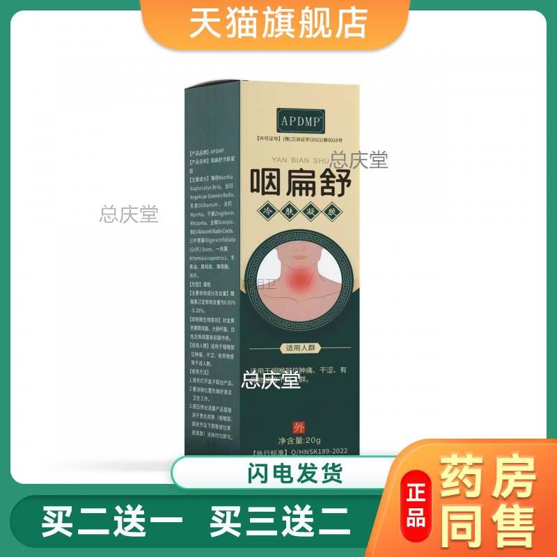 咽扁舒软膏李时珍官方正品烟扁舒凝胶咽喉官网旗舰店3513