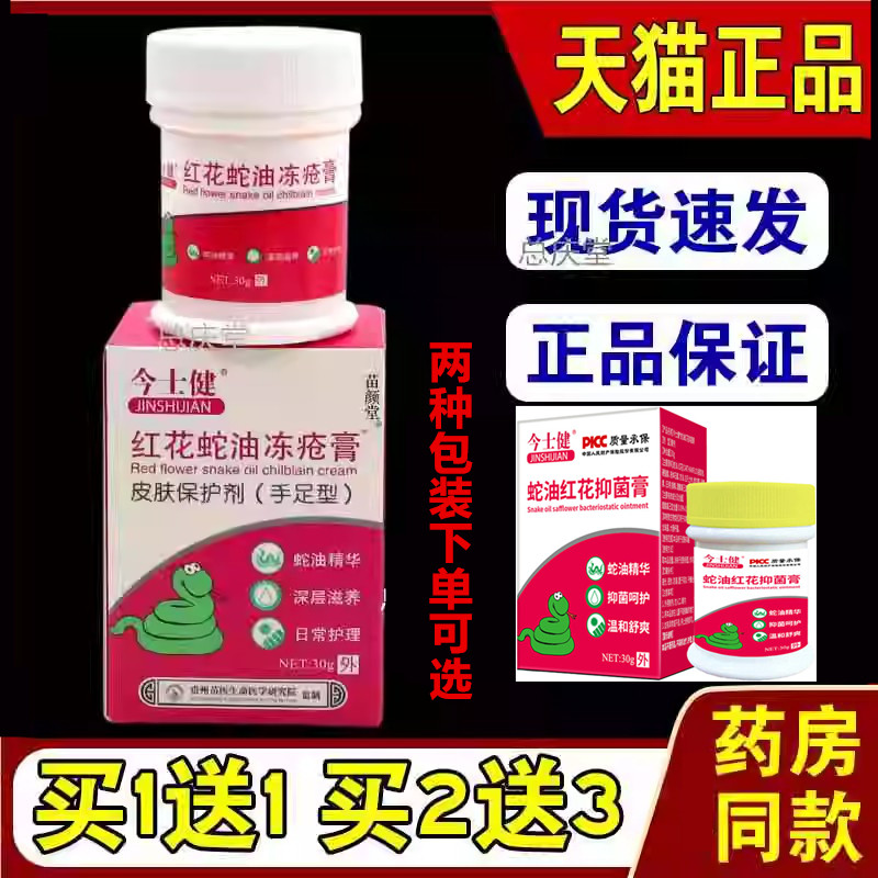 今士健红花蛇油冻疮膏皮肤保护剂（手足型）30g/瓶【天猫正品】22