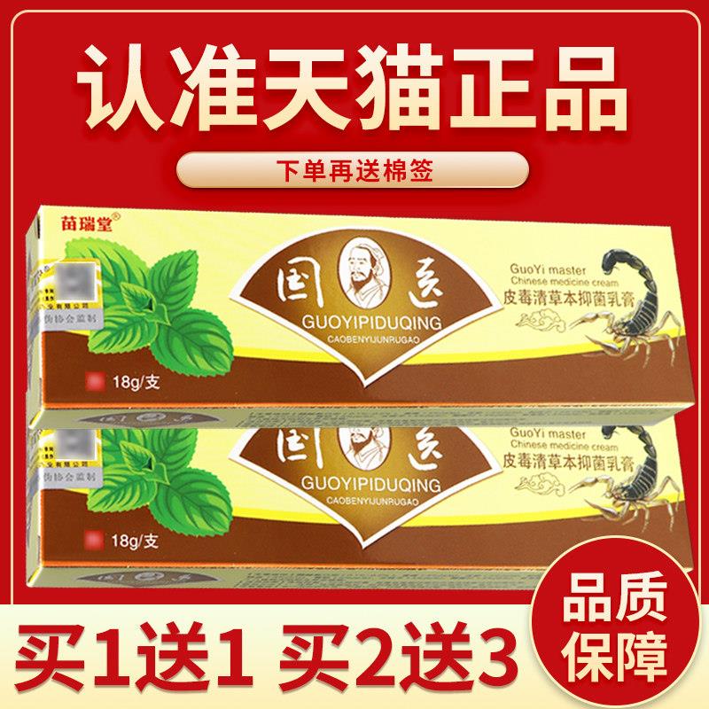 【认准正品 买2送3】苗瑞堂国医皮毒清菌抑乳膏 外用菌抑软膏15g5