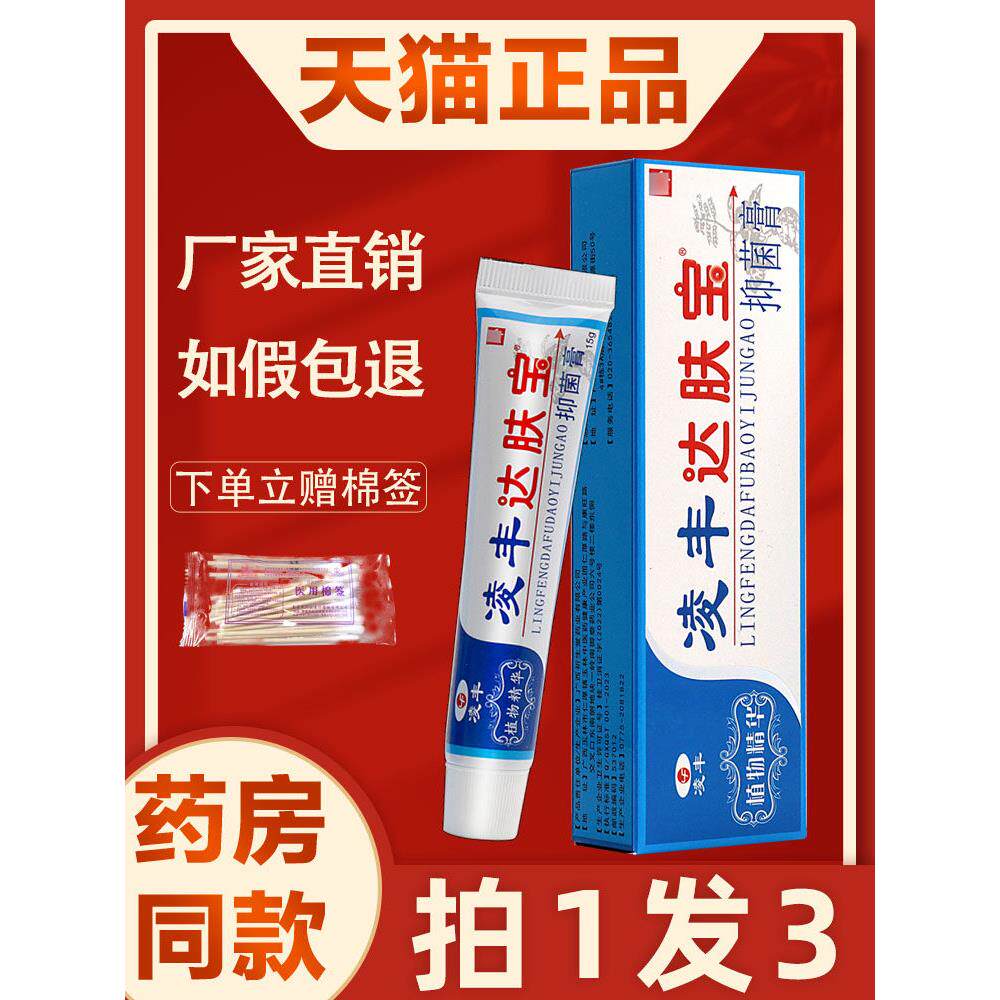 凌丰达肤宝抑菌霜剂 达肤宝乳膏皮肤外用草本软膏正品 4555