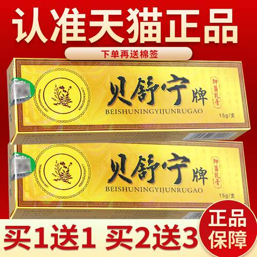 【正品保障 买3送4】贝舒宁菌抑乳膏草本软膏皮肤外用贝舍宁软膏9