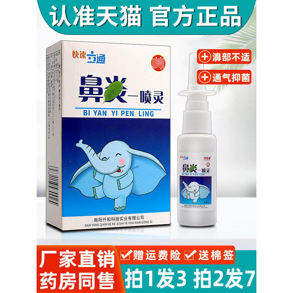 济苑堂鼻琰一喷灵炎喷剂正品快速立通鼻塞鼻痒不通气抑菌液 7617